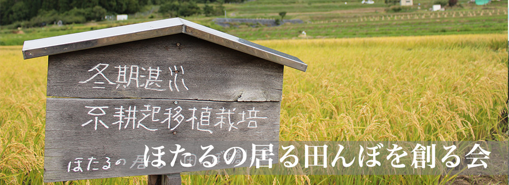 ほたるの居る田んぼを創る会