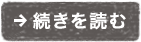 続きを読む