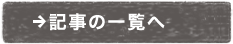 記事の一覧へ