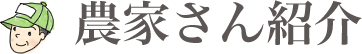 農家さん紹介