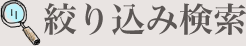 絞り込み検索